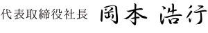 代表取締役社長 岡本浩行